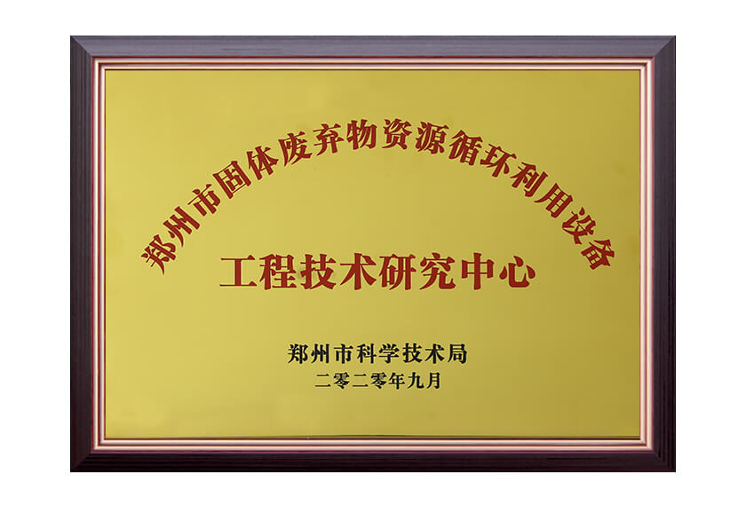 郑州市固体废弃物资源循环利用设备工程技术研究中心