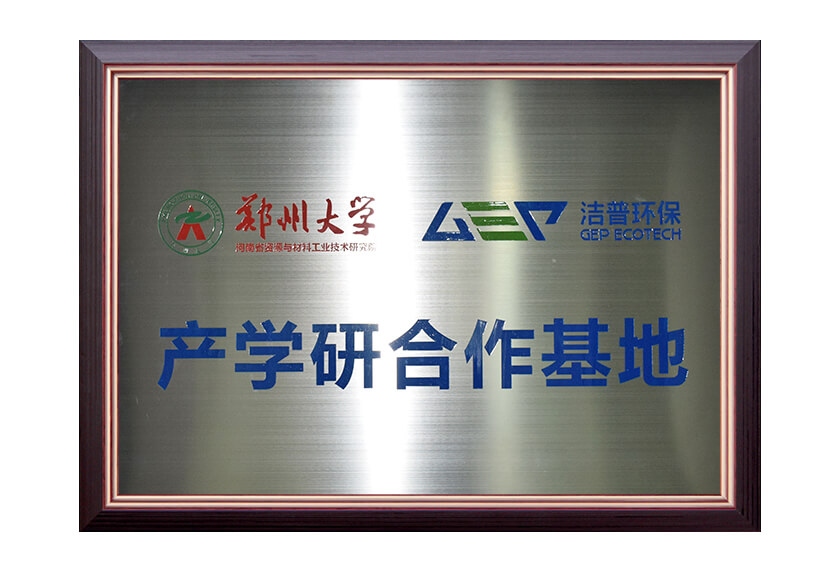 郑州大学产学研合作基地