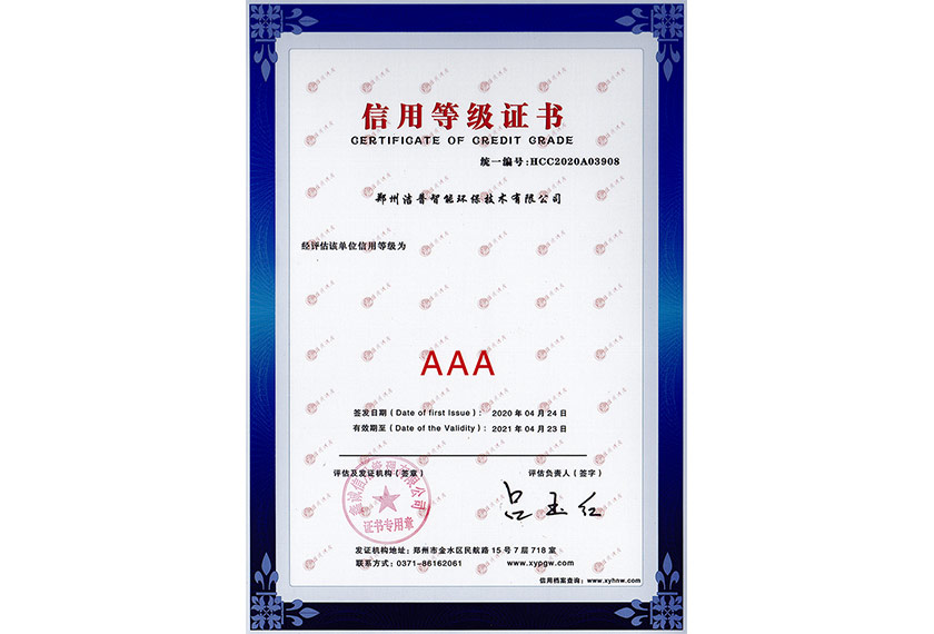 AAA信用等级证书