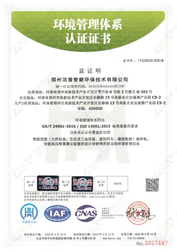 环境管理体系认证证书