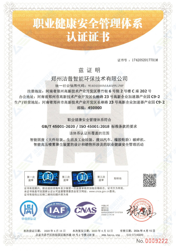 职业健康安全管理体系认证证书