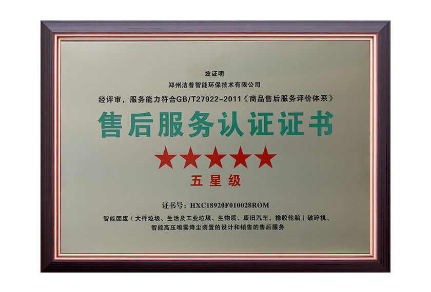 五星售后服务认证证书