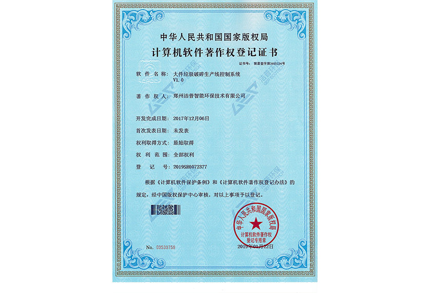 大件垃圾破碎生产线控制系统V1.0