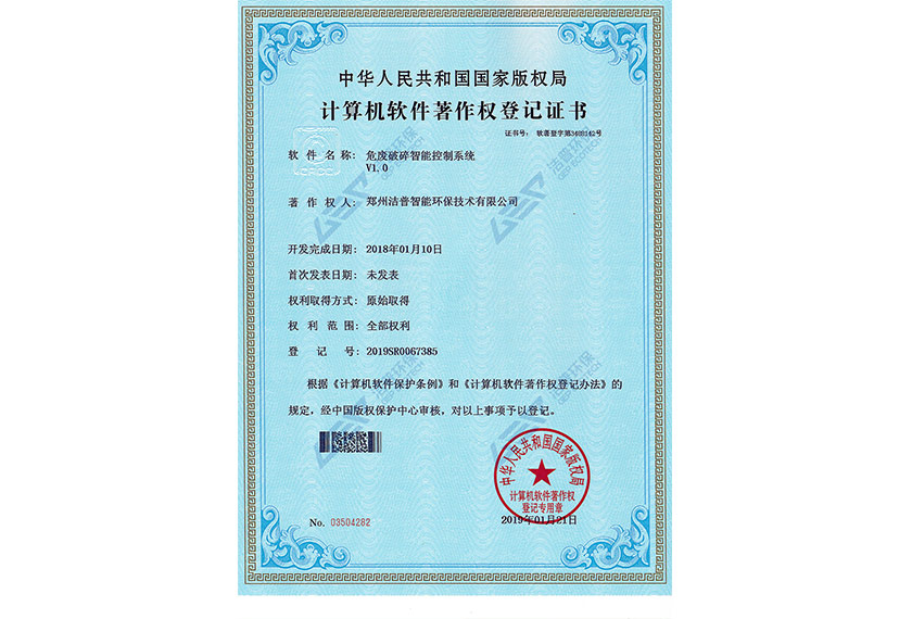 危废破碎智能控制系统V1.0