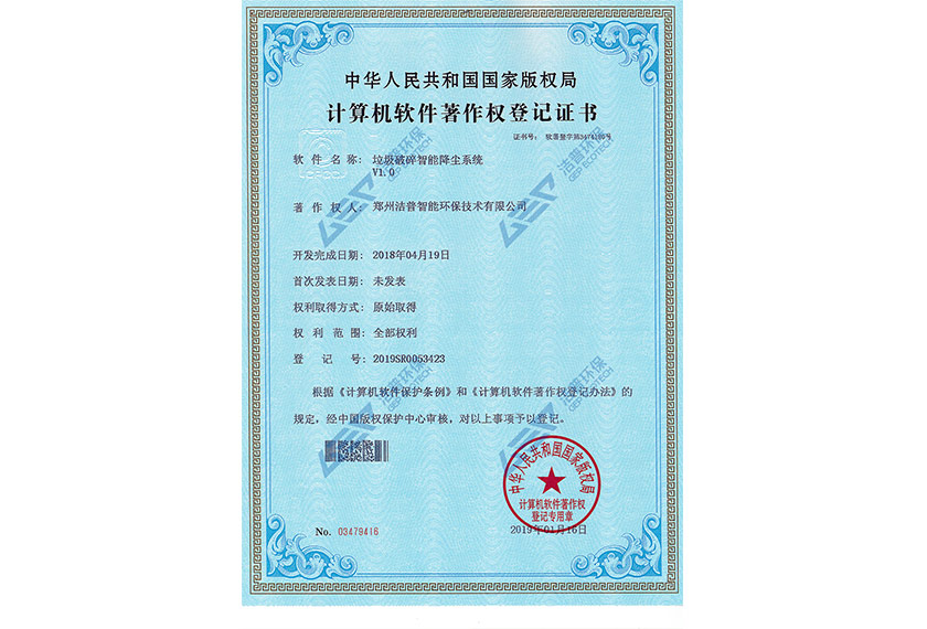 垃圾破碎智能降尘系统V1.0