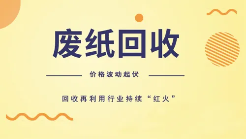 废纸价格波动起伏 回收市场持续火爆