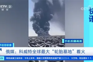 全球最大废弃轮胎垃圾场着火，除了堆放，洁普还有妙招！