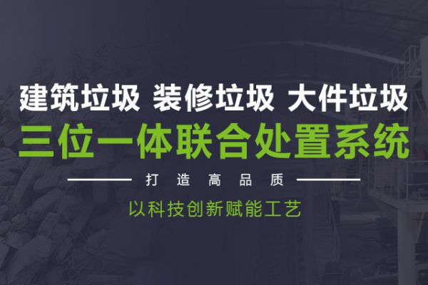 建筑,装修,大件垃圾三位一体联合处置