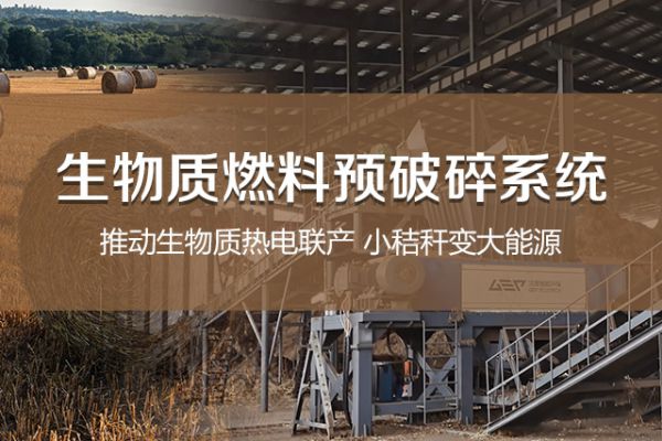 生物质燃料预破碎生产线系统