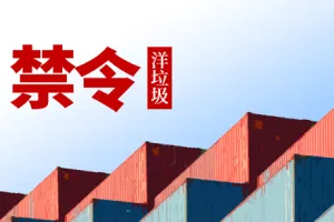 洋垃圾禁止令纵深推动,再生资源企业大格局已定