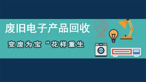 电子垃圾：一个不可小觑的掘“金”市场