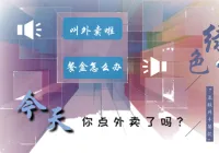 “绿色外卖”路在何方？餐盒垃圾有人问更要有人管