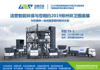 洁普智能环保与您相约2019年郑州环卫固废展