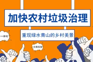 政策扶持不断强化 农村垃圾处理市场广阔