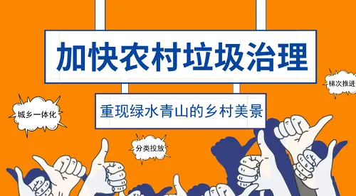 政策扶持不断强化 农村垃圾处理市场广阔
