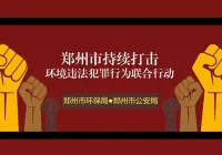 郑州将重点打击对危险废弃物“乱排放”企业