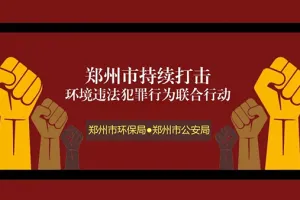 郑州将重点打击对危险废弃物“乱排放”企业