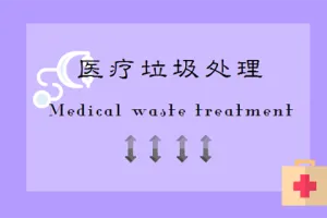 医疗垃圾乱象重重 处理制度亟待规范化