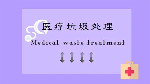 医疗垃圾乱象重重 处理制度亟待规范化