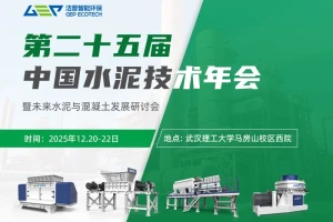 洁普环保邀您相聚中国水泥技术年会，共话未来水泥破局之路