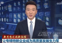 洁普智能环保：以“专精特新”基因深耕环保装备领域