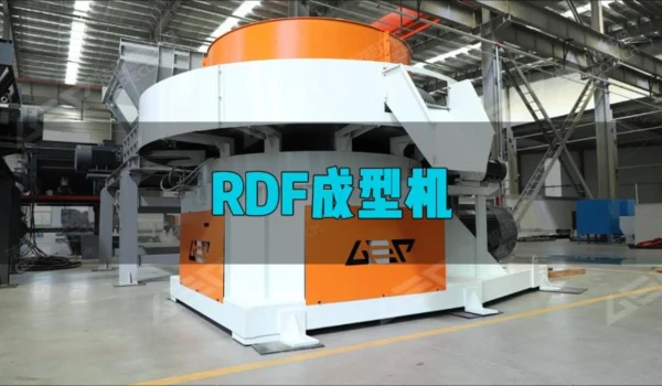 RDF成型机