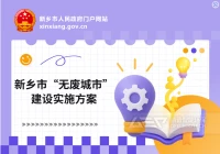 新乡市建设 “无废城市” ，洁普固废预处理工艺赋能中原绿色标杆建设