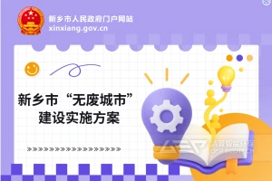 新乡市建设 “无废城市” ，洁普固废预处理工艺赋能中原绿色标杆建设