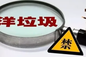 禁止洋垃圾入境，为国内可回收物再利用提供渠道和空间！