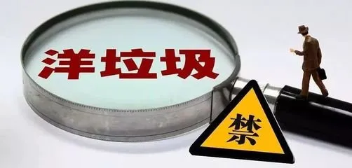 禁止洋垃圾入境，为国内可回收物再利用提供渠道和空间！