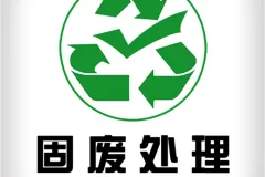 工业固废处理市场前景看好 三年内年产值将超过8500亿