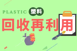 废塑料回收和再利用行业迎来了转型契机