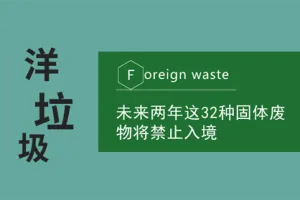未来两年有32种固体废物将禁止入境