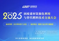 南京见！洁普邀您共探固废建材资源化与替代燃料技术破壁之路