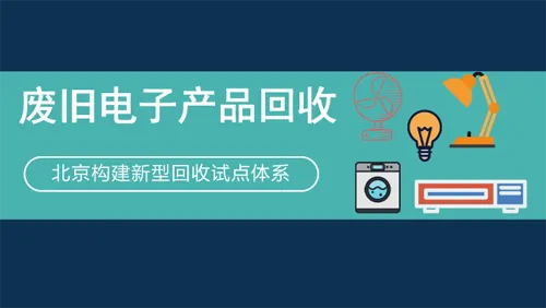 废旧电器回收试点组建回收“正规军”