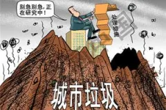 看发达国家垃圾处理的“生意经”