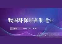 我国环保装备制造业哪些方面实现“领跑”，哪些还在“并跑”、“跟跑”？