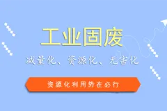 工业固废处理市场前景看好 三年内年产值将超过8500亿