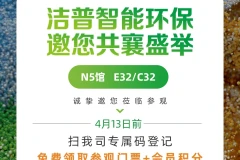 洁普智能环保 × 上海环博会，绿色同行，敬请期待！