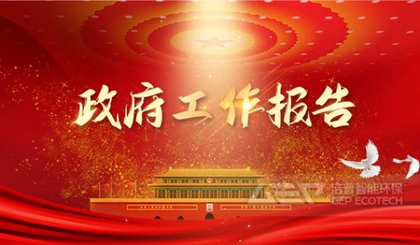 政府工作报告：2022年要完善环保产业支持政策