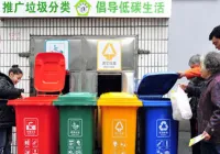 推行垃圾分类：用行动引导观念变革