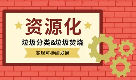 垃圾分类与垃圾焚烧为垃圾处理的两大法
