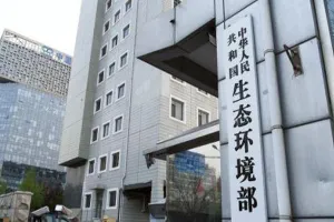 生态环境部：全国危险废物处置能力比“十二五”末增长1.6倍
