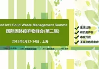 第二届ACI国际固体废弃物峰会，洁普邀您同行