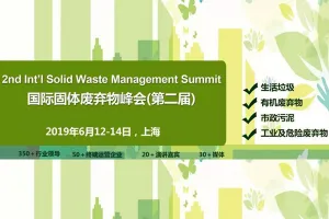 第二届ACI国际固体废弃物峰会，洁普邀您同行