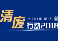 “清废行动2018”全面出击 固废处理不容忽视