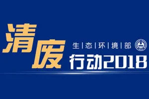 “清废行动2018”全面出击 固废处理不容忽视