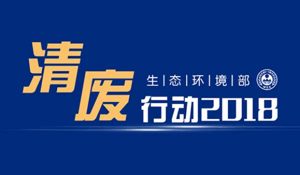 “清废行动2018”全面出击 固废处理不容忽视