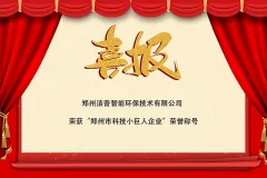 喜报！洁普智能环保荣获“郑州市科技小巨人企业”荣誉称号