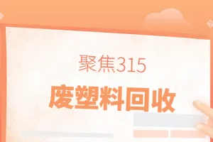 废塑料登上315晚会行业转型互联网+废塑料回收